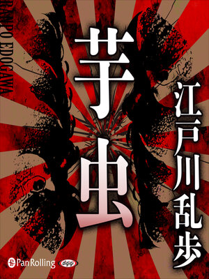cover image of 芋虫